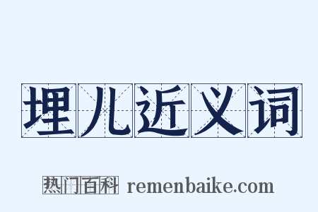 埋儿近义词是什么意思的图片